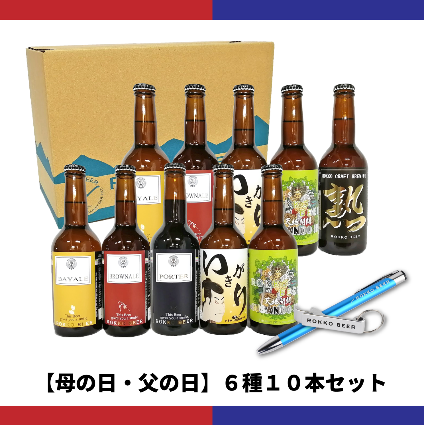 神戸・六甲ビール醸造所 / 全商品