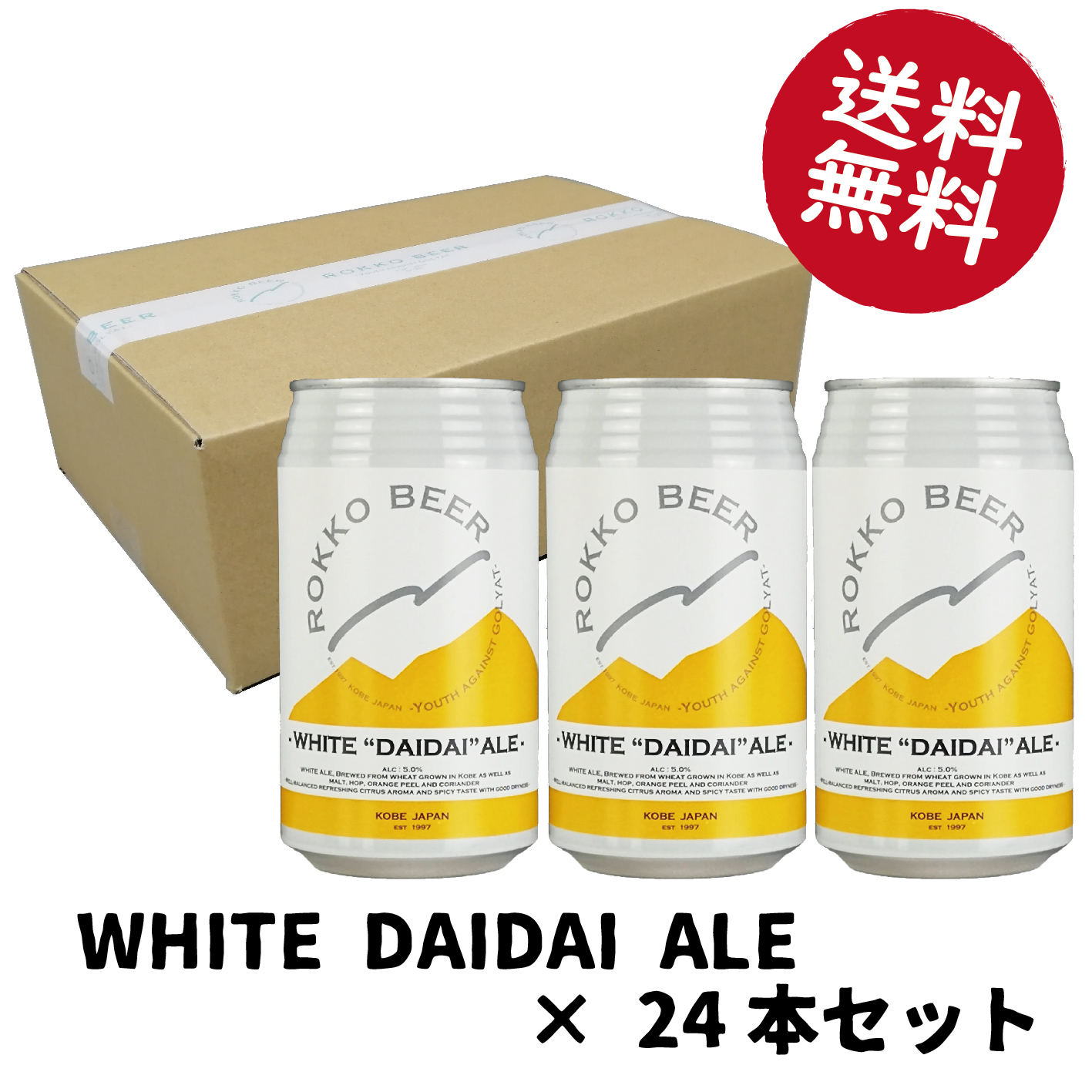 神戸・六甲ビール醸造所 / セット商品