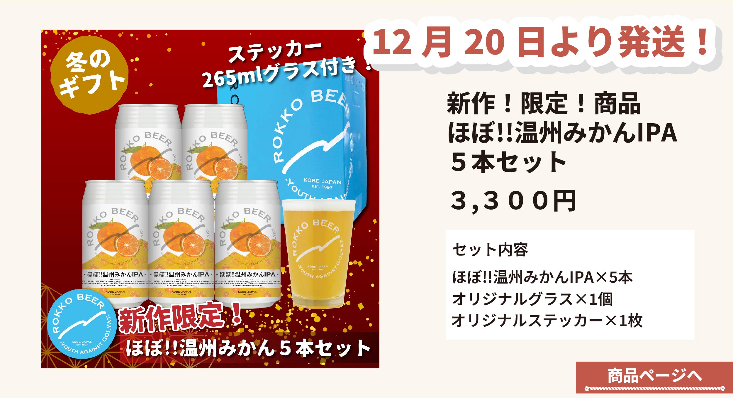 ほぼ!!温州みかんIPA５本セット商品ページへ