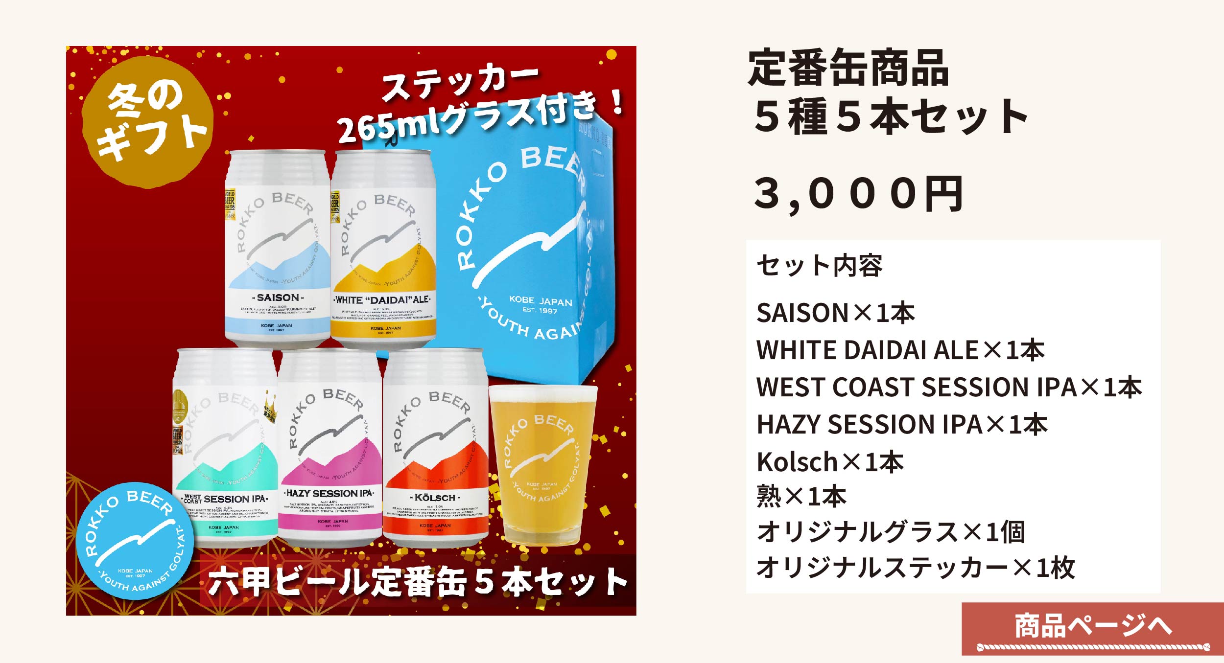 缶５種５本セット商品ページへ