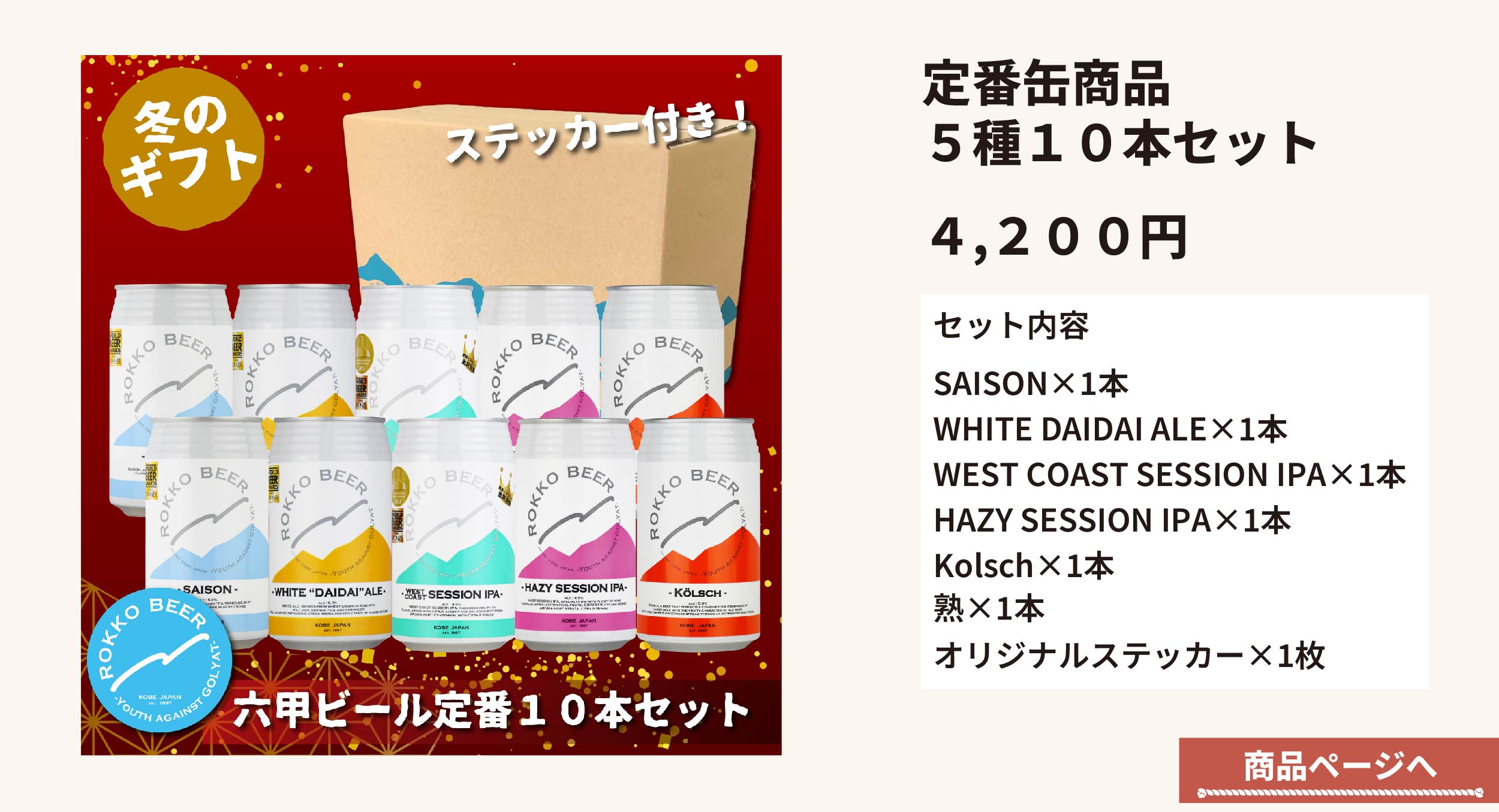 缶５種１０本セット商品ページへ