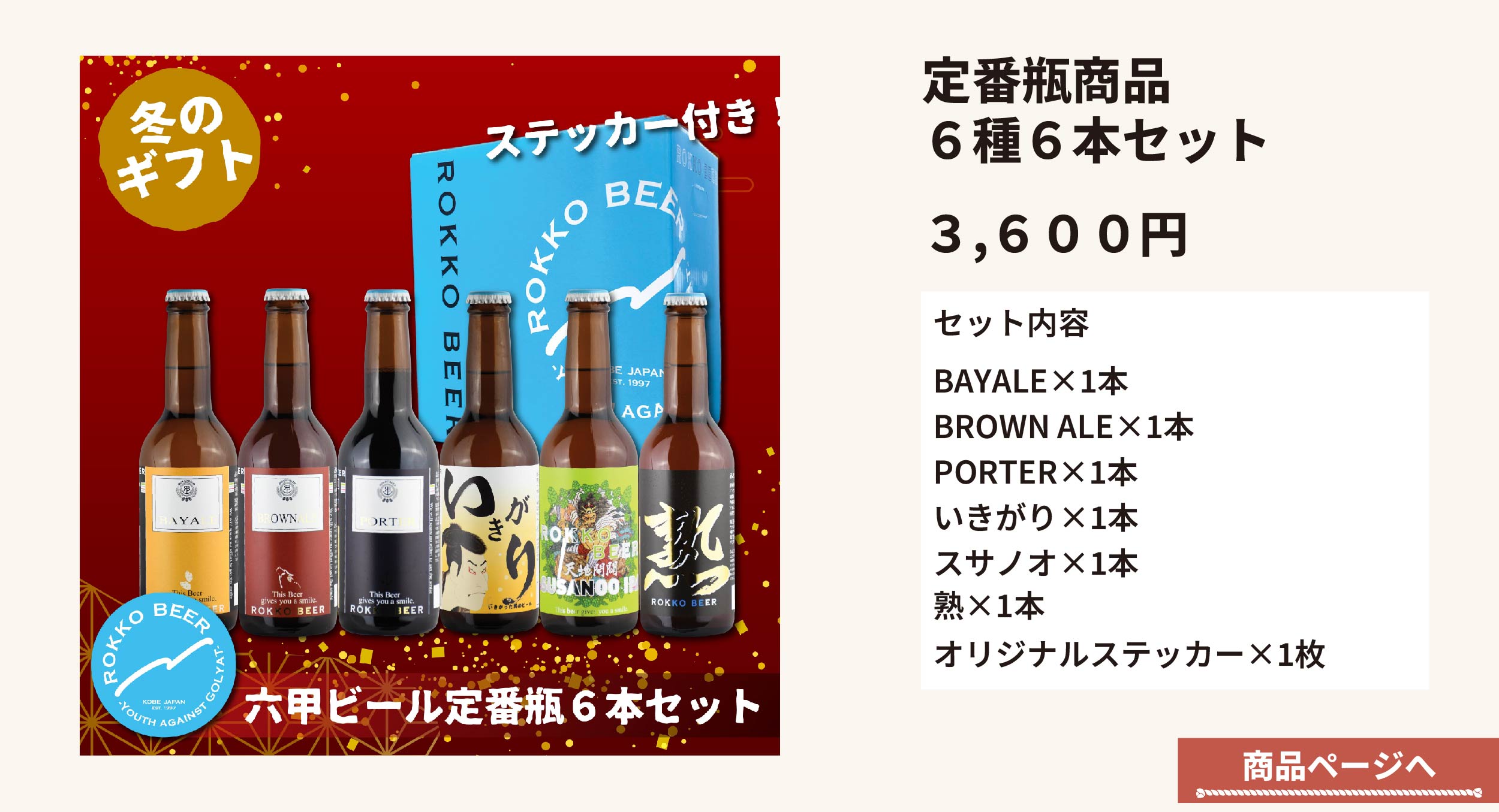 瓶６種６本セット商品ページへ