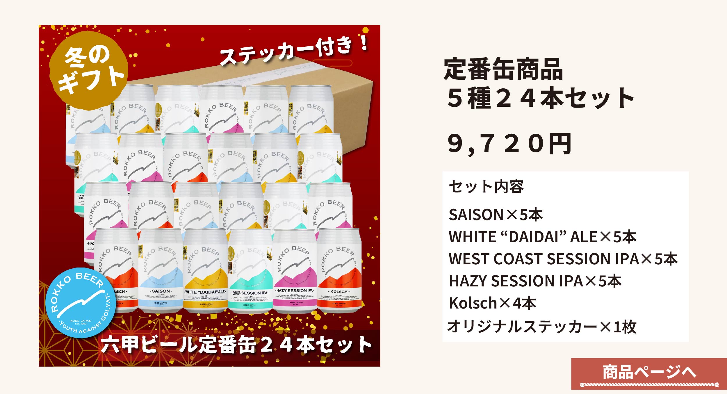 缶５種２４本セット商品ページへ