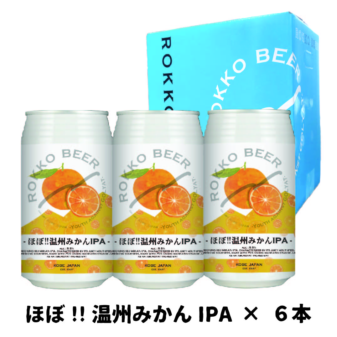 ほぼ！温州みかん6本セット