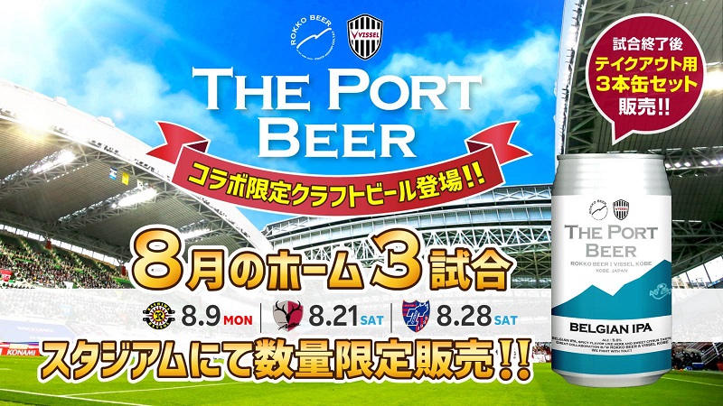 html/user_data/assets/img/news/vissel_collabo_beer.jpg