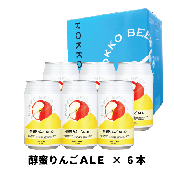 醇蜜りんごALE 6本セット