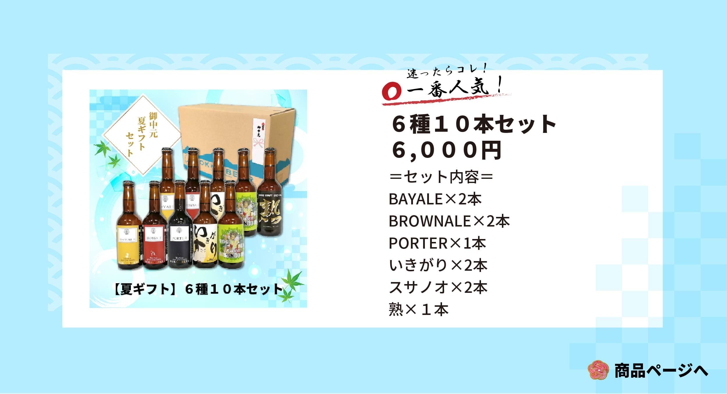 瓶6種10本セット