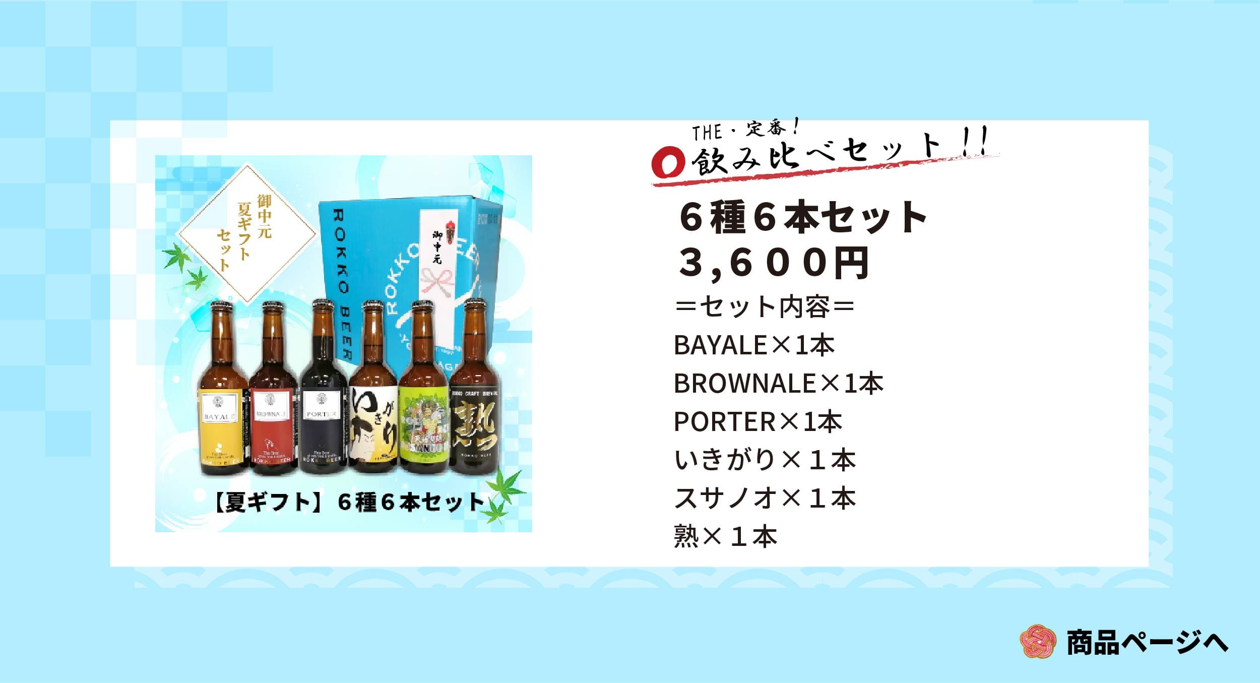 瓶6種6本セット